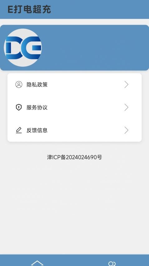 E打电超充官网版v1.0 3