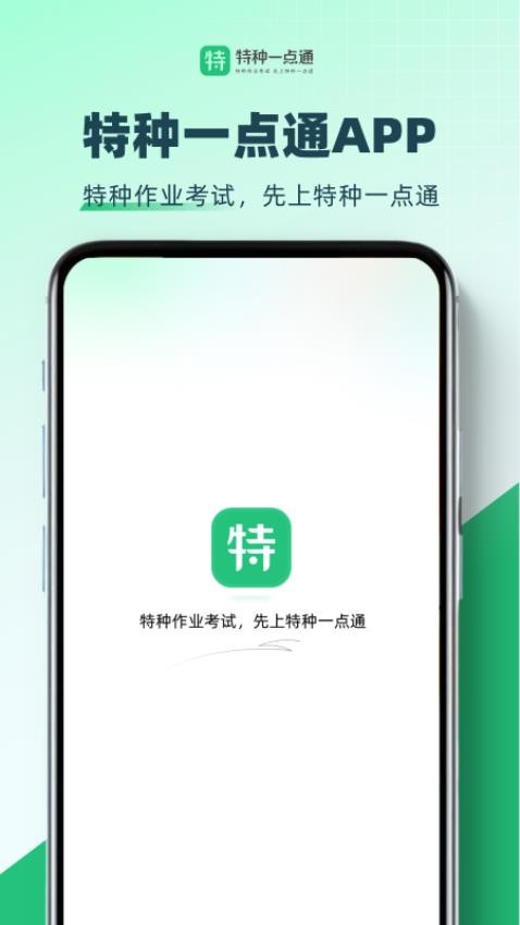 特种一点通官方版v1.0.2(4)
