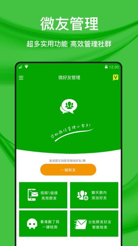 微好友管理官网版v1.0.8(4)