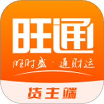 云上旺通货主端App