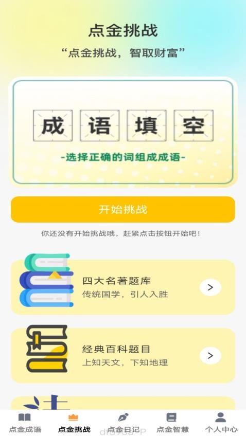 点金成语最新版v1.0.0(3)