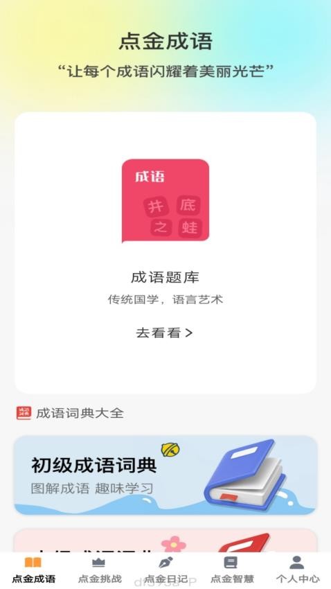 點金成語最新版