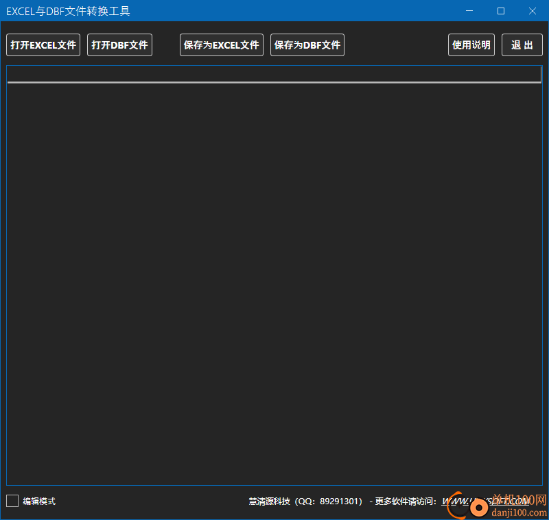 EXCEL与DBF文件转换工具