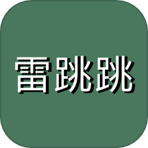 雷跳跳免费版 v1.1