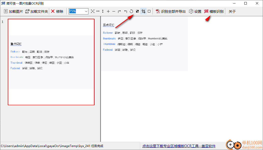 简可信图片批量OCR识别软件