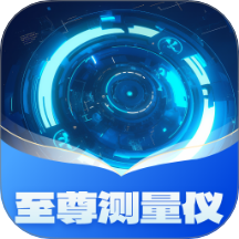 至尊测量仪官方版 v1.0.1.46324103131214