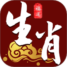 福运生肖免费版 v1.0.0.0