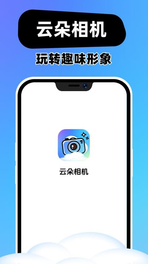 云朵相机官方版