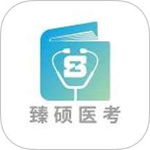 臻碩醫(yī)考官網(wǎng)版 v1.5.0