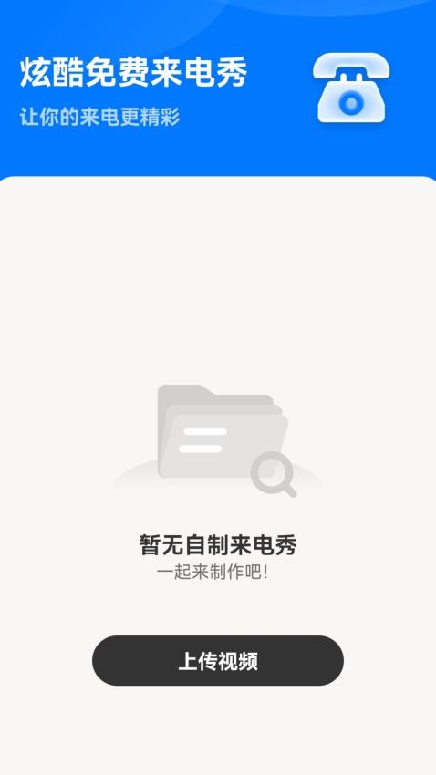 炫酷免费来电秀Appv2.0.1 3