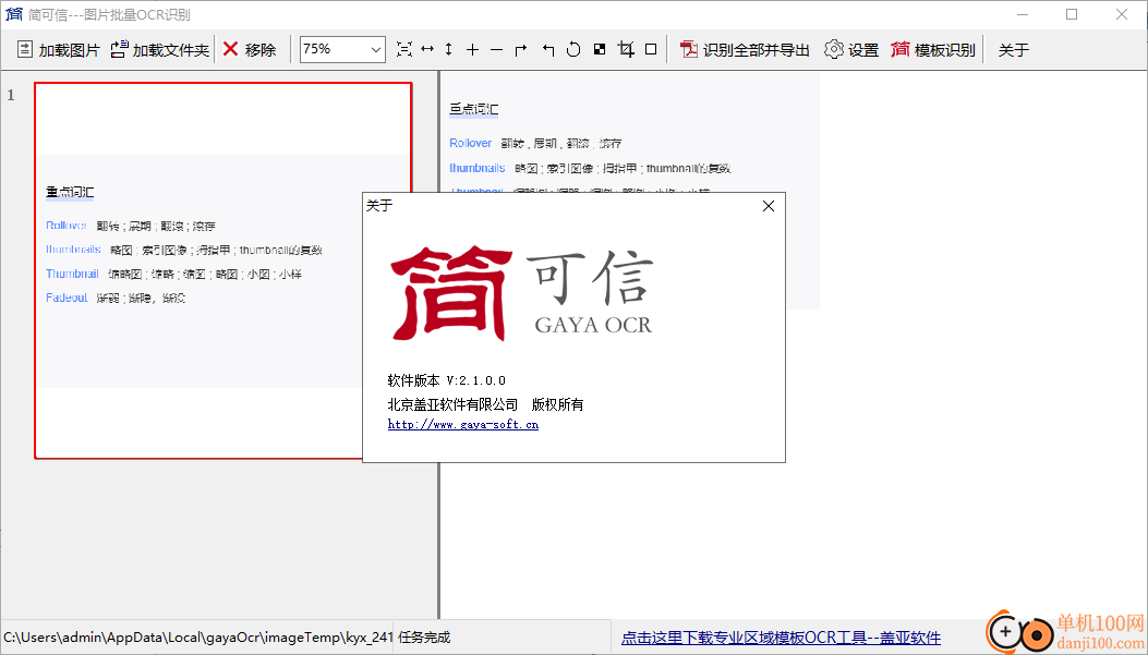 简可信图片批量OCR识别软件