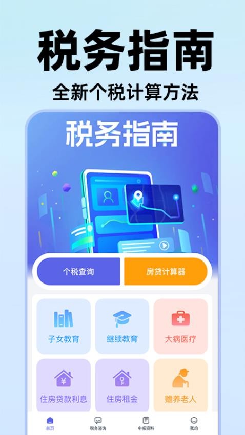 电子个税通app官方版