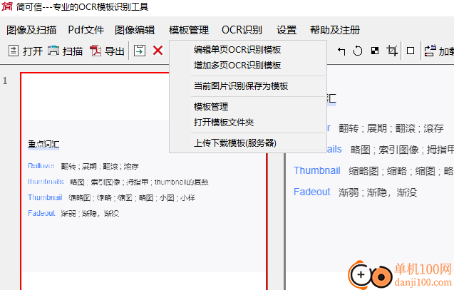 簡可信圖片批量OCR識別軟件