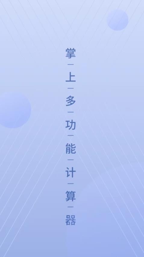 数字计算器最新版