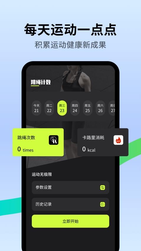 跳绳天天练软件v1.0.0(3)