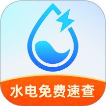 水電免費速查官網版