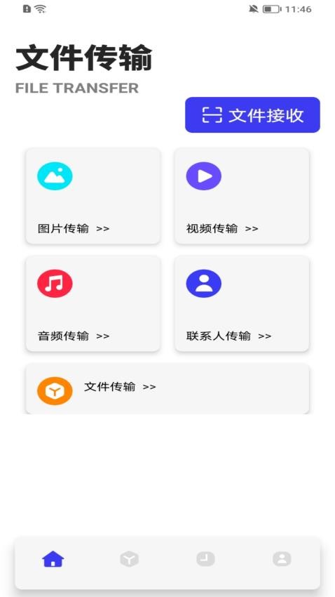 换机传输APP免费版v1.1(1)