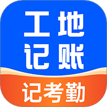 工地安心記賬軟件 v1.0.1