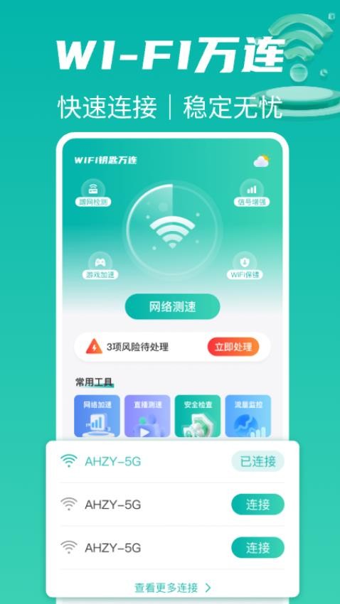 wifi钥匙万连app免费版