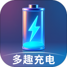 多趣充電最新版