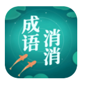 成語消消消手游 v1.71