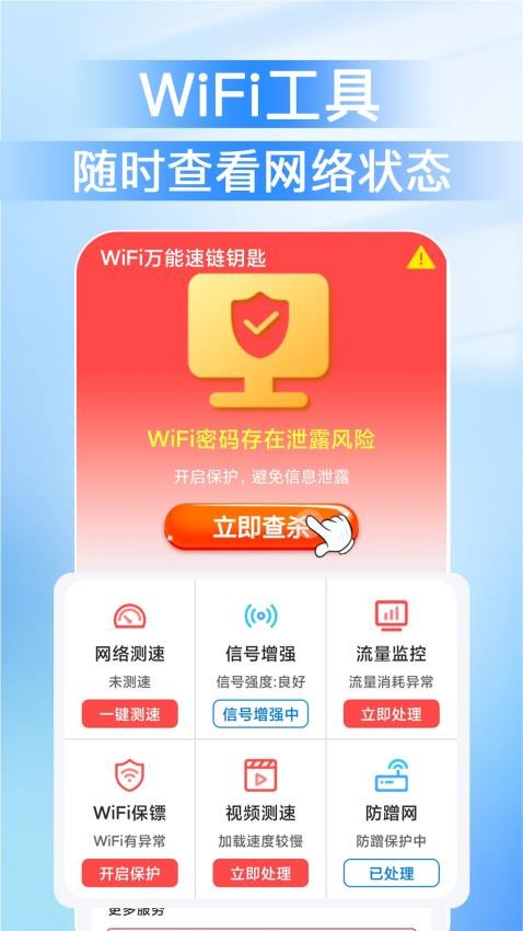 万能免密 WiFi官网版