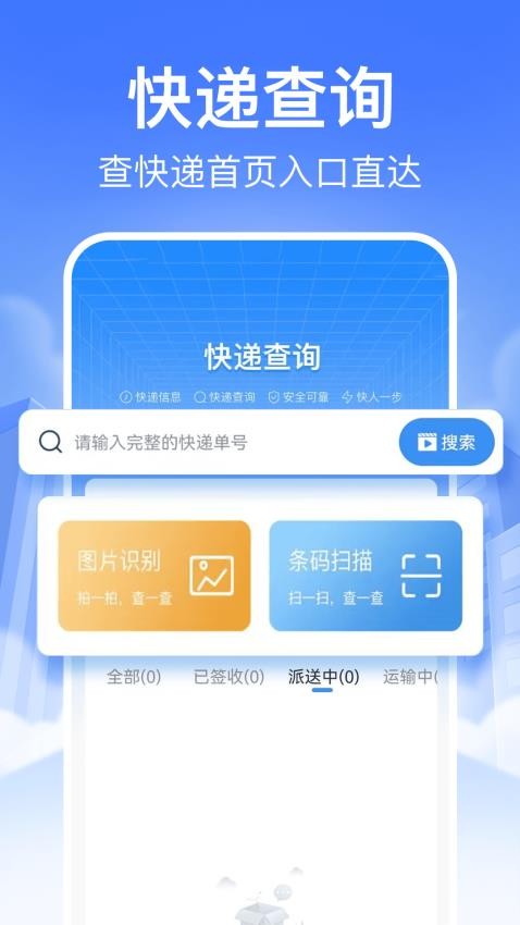 实时快递查免费版v1.0.1(4)