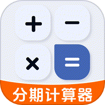 貸款分期計算器免費版 v1.0.0