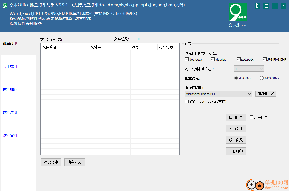 奈末Office批量打印助手