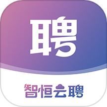 智恒云聘客户端 v1.0.11