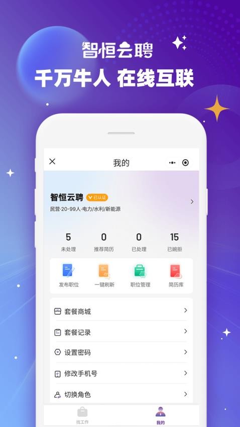 智恒云聘客户端v1.0.11(4)