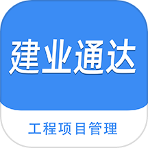 建业通达官方版 v2.110