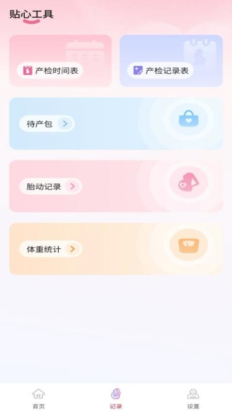 孕期记录管家免费版v1.0.0(1)