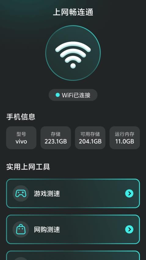 上网畅连通免费版v2.0.1(2)