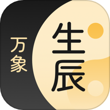 生辰万象免费版 v1.4.13