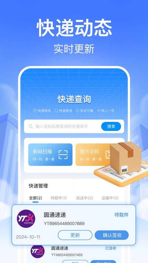 实时快递查免费版v1.0.1(3)
