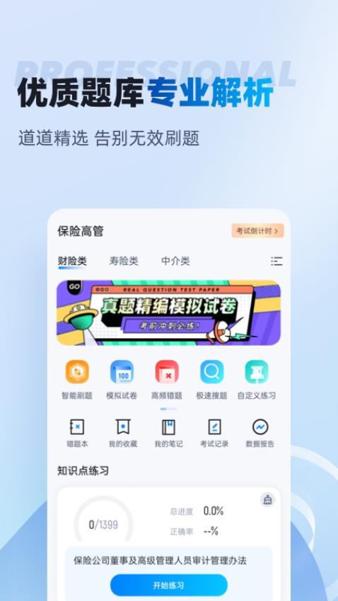 保险高管考试聚题库最新版v1.8.8(1)