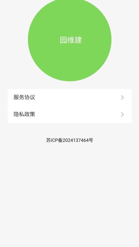 园维建官网版v1.0.0(2)