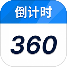 倒计时360最新版 vH1.0