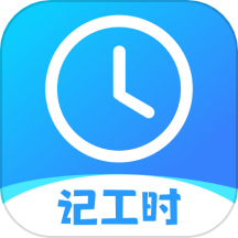 记工时考勤App v1.2.2