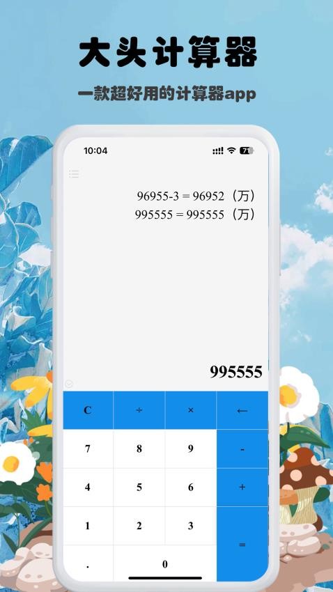 大头计算器app免费版v1.1.9(3)
