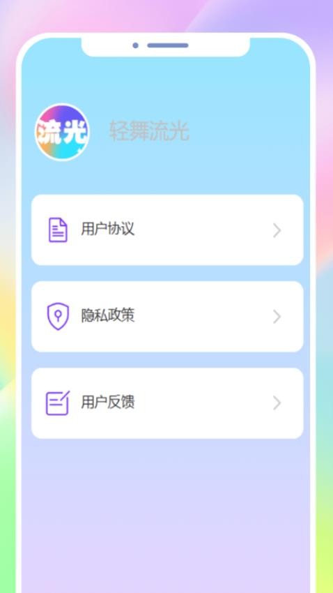 輕舞流光官網版v1.0.1 4