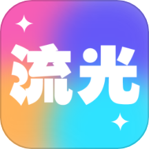 轻舞流光官网版 v1.0.1