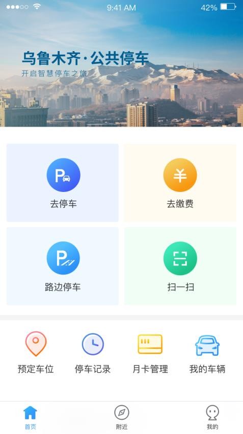 乌市停车软件