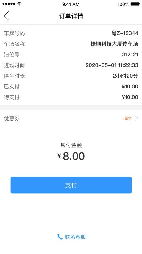 乌市停车软件v2.1.0 2