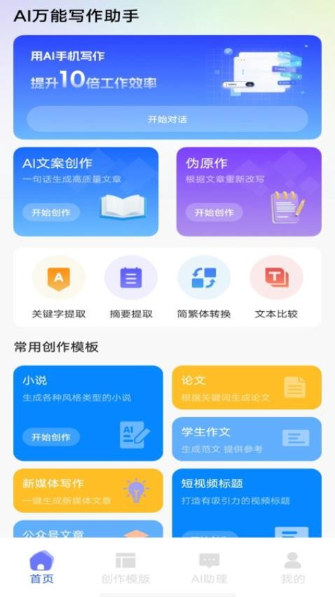 AI万能写作助手免费版