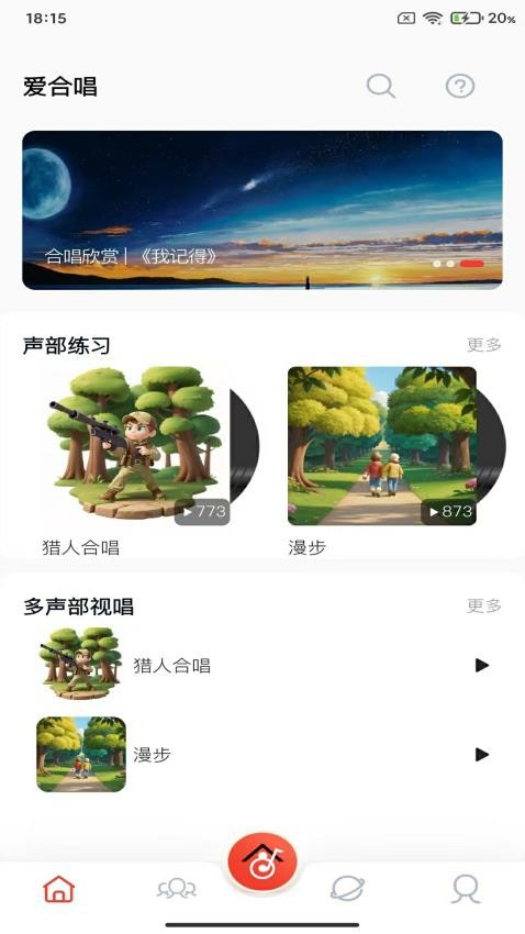 爱合唱官方版v1.3.8(1)