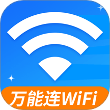 WiFi钥匙免费连官方版