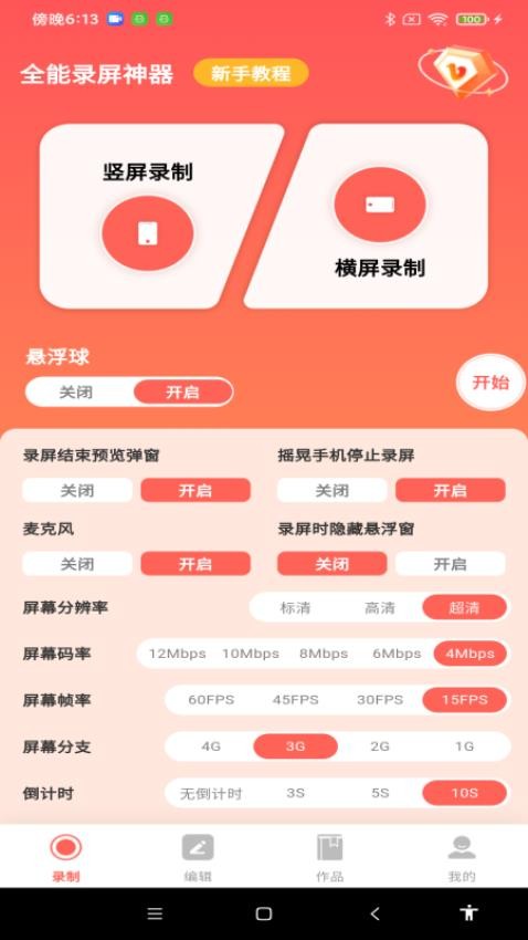 全能录屏神器手机版v1.0.0 1