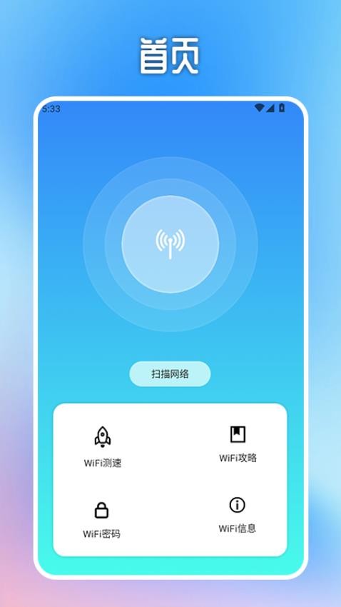 WiFi万能无线连接官方版v1.2(4)